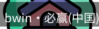 bwin·必赢(中国)唯一官方网站